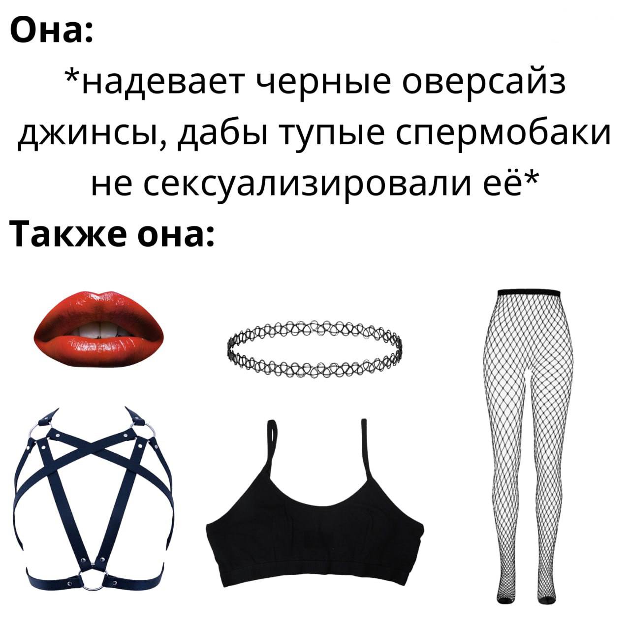 Она: *надевает черные оверсайз джинсы, дабы тупые спермобаки не сексуализировали её* Также она: