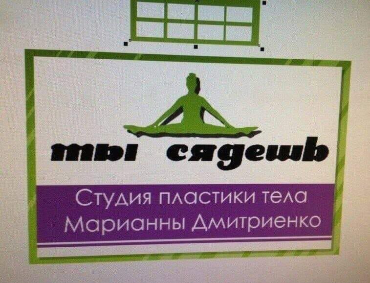 Студия пластики тела Марианны Дмитриенко