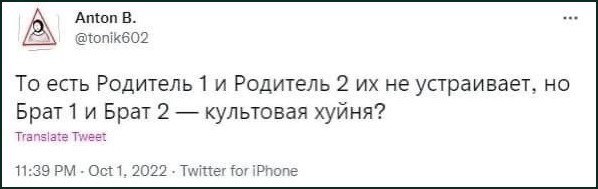 Anton В. @tonik602 То есть Родитель 1 и Родитель 2 не устраивает, Брат 1 и Брат 2 культовая хуйня? Tweet 11:39 Oct 1, 2022 Twitter for iPhone