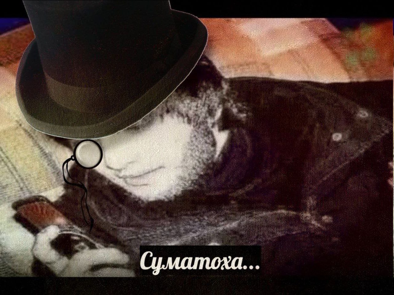 a Суматоха.