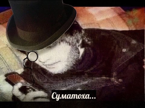 a Суматоха.
