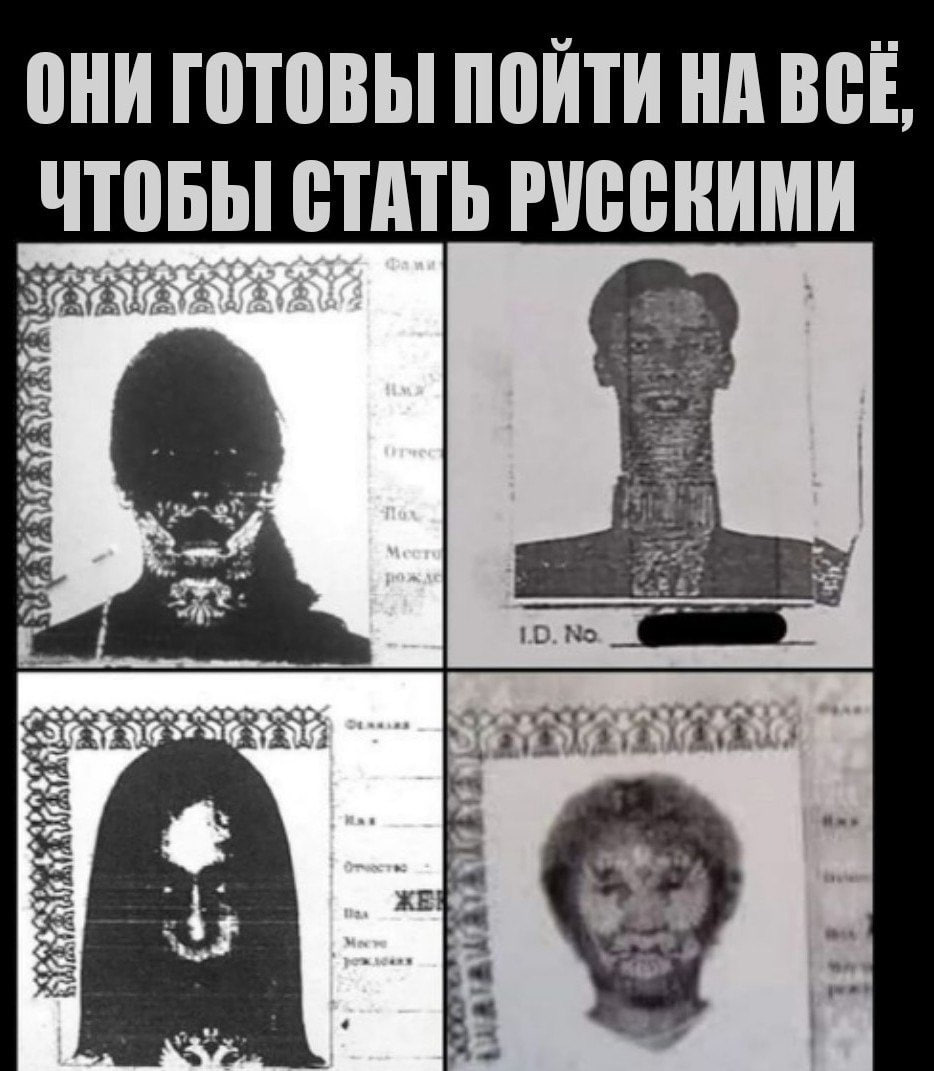ОНИ ГОТОВЫ ПОИТИ НА ВСЕ СТАТЬ РУССКИМИ ЖЕ