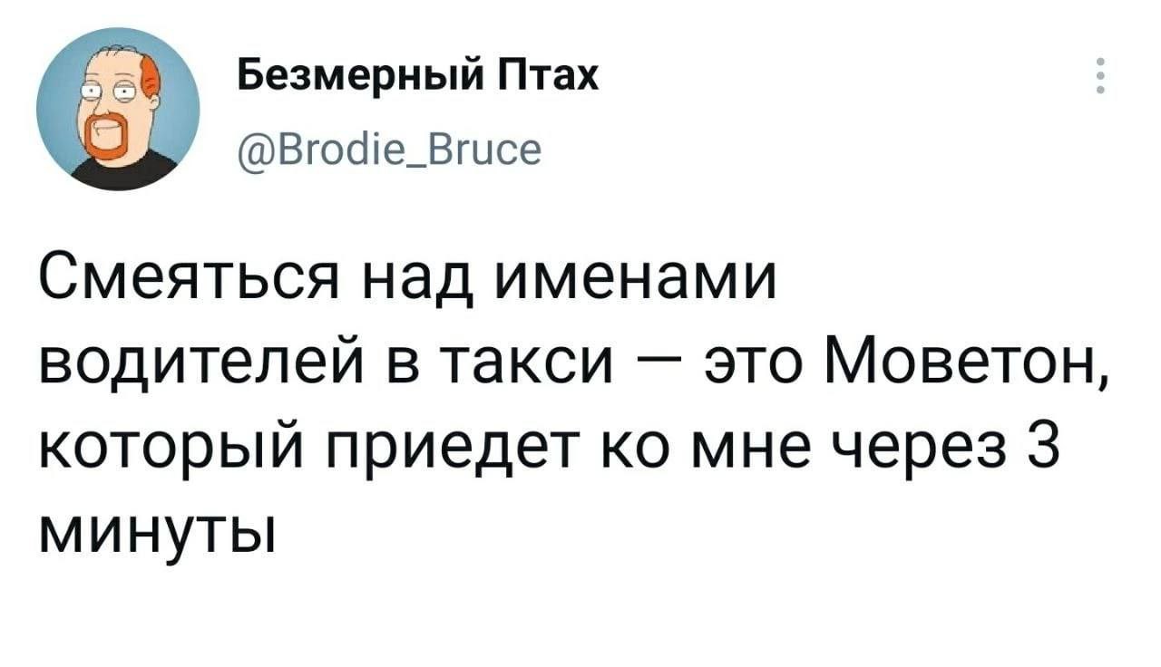 Безмерный Птах Смеяться над именами водителей в такси это Моветон, который приедет мне через 3 минуты