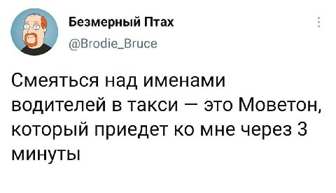 Безмерный Птах Смеяться над именами водителей в такси это Моветон, который приедет мне через 3 минуты