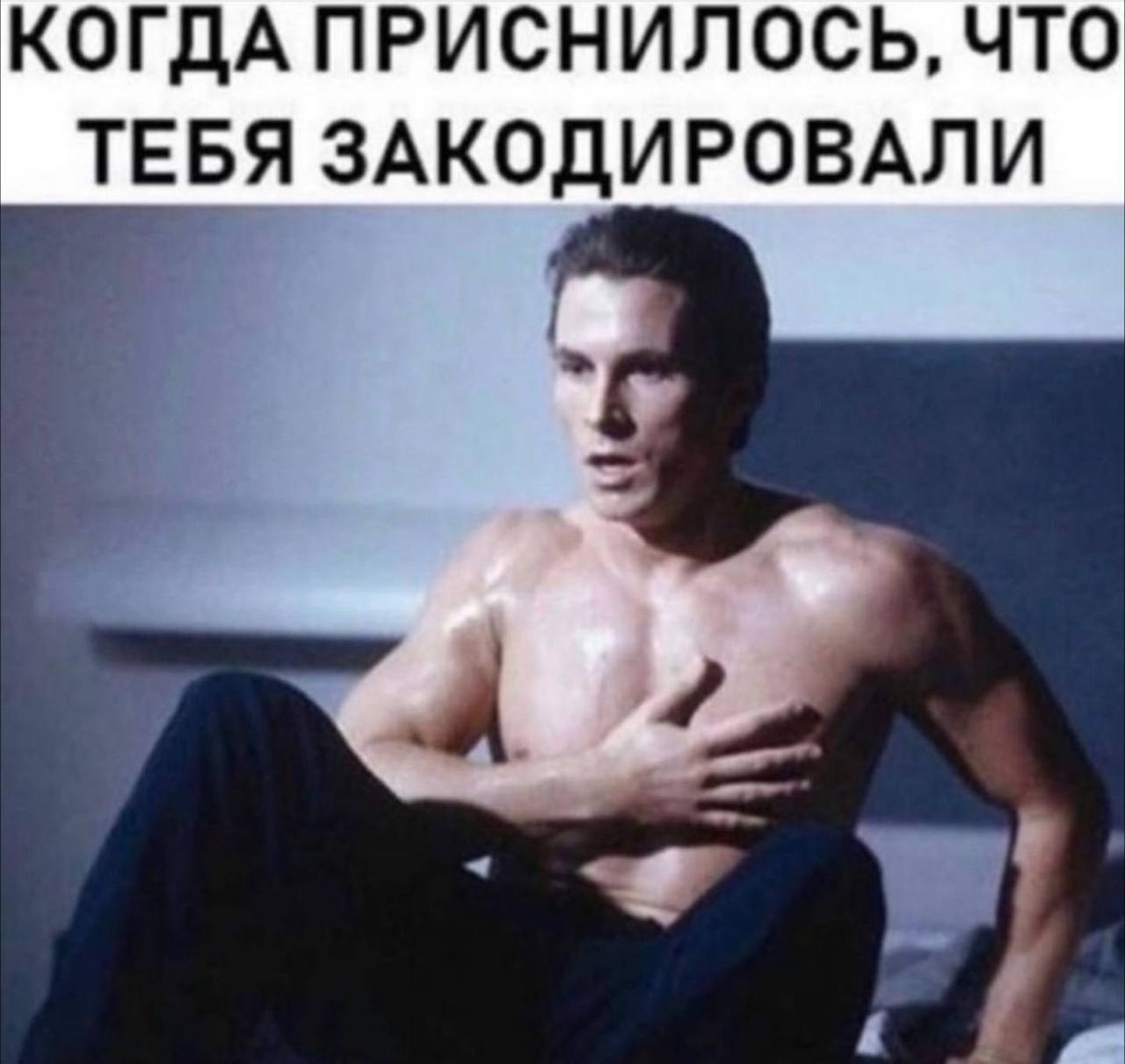 КОГДА ПРИСНИЛОСЬ, ЧТО ТЕБЯ ЗАКОДИРОВАЛИ