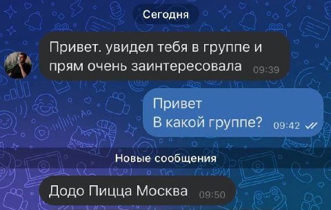 Сегодня Привет. увидел тебя в группе и прям очень заинтересовала Привет В какой группе? Новые сообщения Додо Пицца Москва