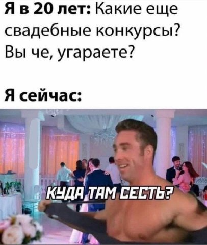 20 лет: Какие еще свадебные конкурсы? Вы че, угараете? Я сейчас: 4 TAM,