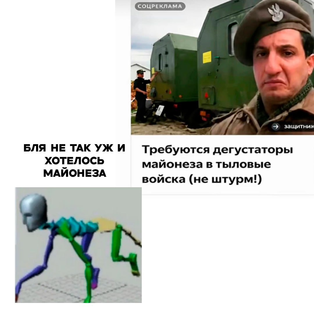 защитни БЛЯ НЕ TAK Требуются дегустаторы ХОТЕЛОСЬ майонеза в тыловые МАЙОНЕЗА войска (не штурм!)