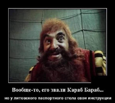 Вообще-то, его звали Караб Бараб... но у литовского паспортного стола свои инструкции