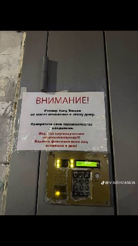 4 ВНИМАНИЕ! 4 Pannep Yung Trappa не имеет отношение к этому дому. Прекратите своё паломничество вандализм. Ведётся круглосуточное выдеонаблюдение!! Ведётся фиксация всех лиц входящих в дом! 5 3 @vlado