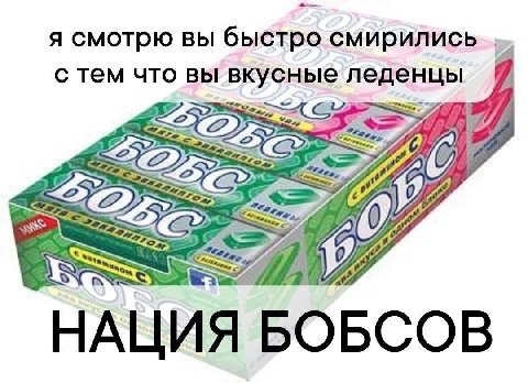 я смотрю вы быстро смирились с тем что вы вкусные A 0 A НАЦ
