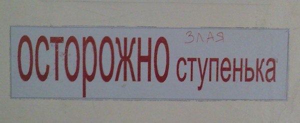 Осторожно cTynenbka