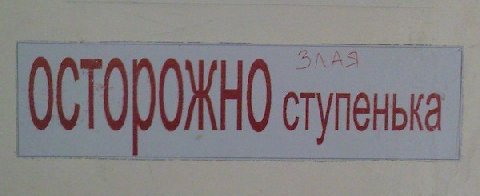 Осторожно cTynenbka