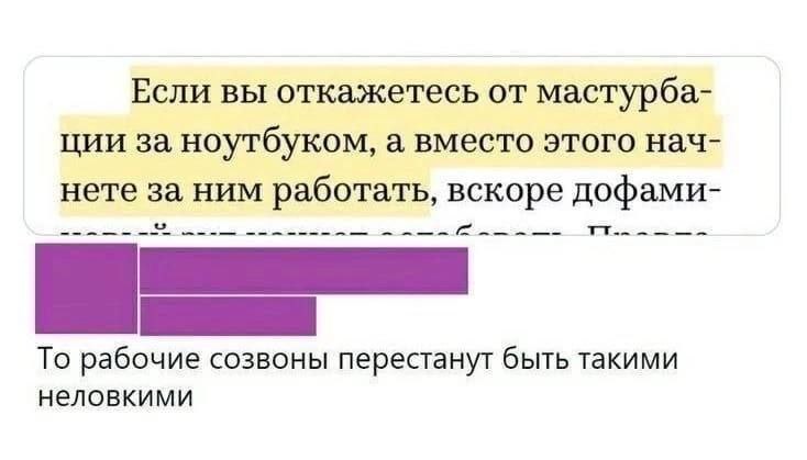 Если вы откажетесь от мастурба- ции за ноутбуком, а вместо этого нач- нете за ним работать, вскоре дофами- То рабочие созвоны быть такими неловкими