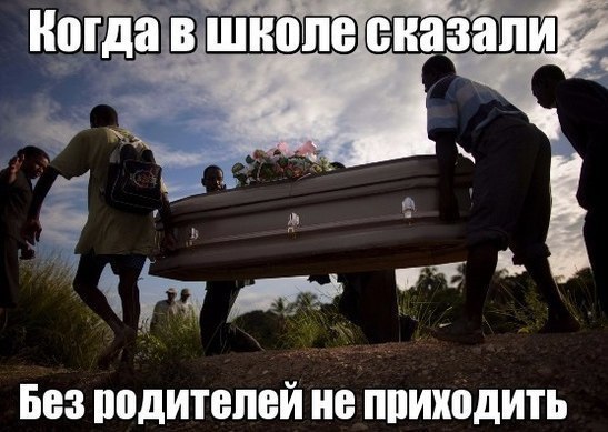 Когда в школе сказали, Без родителей не приходить