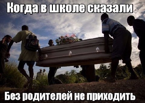 Когда в школе сказали, Без родителей не приходить