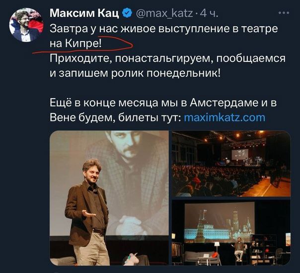 Максим Кац Завтра у нас живое выступление в театре на Кипре! Приходите, понастальгируем, пообщаемся и запишем ролик понедельник! Еще в конце месяца мы в Амстердаме и в Вене будем, билеты тут: