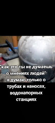 'как это тьцне’думаешь о мнениях людёй" в я думаю только (6) трубах и наносах, водонапорных станциях о MHeHMAX людей" ядумаюлтолько о
