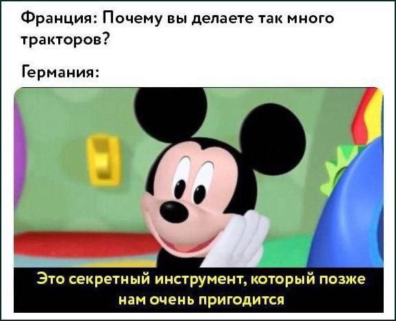 Франция: Почему вы делаете так много тракторов? Германия: Это секретный инструмент, который позже нам очень пригодится