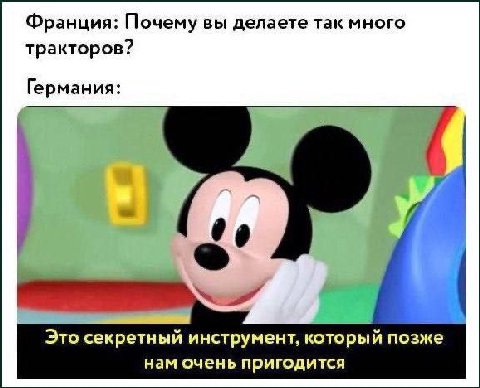 Франция: Почему вы делаете так много тракторов? Германия: Это секретный инструмент, который позже нам очень пригодится