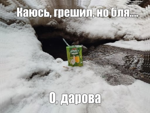 каюсь, грешилено