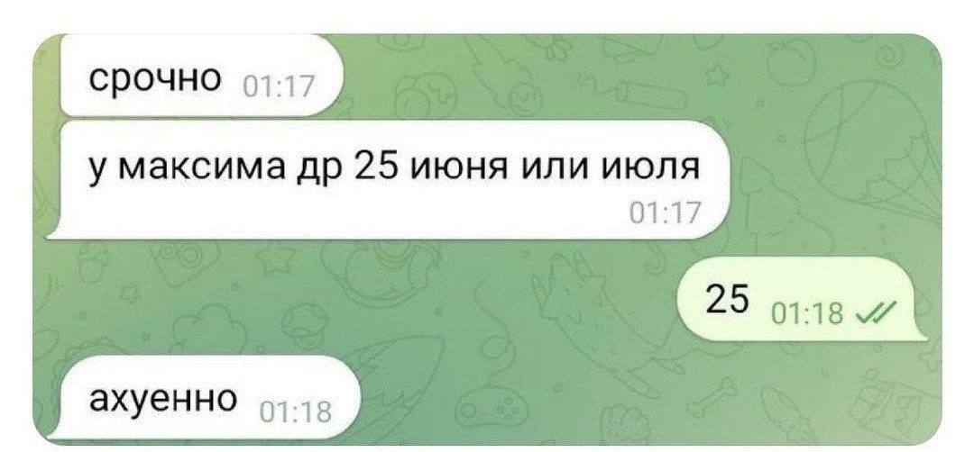 СРОЧНО 01:17 у максима 25 июня или июля