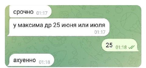 СРОЧНО 01:17 у максима 25 июня или июля