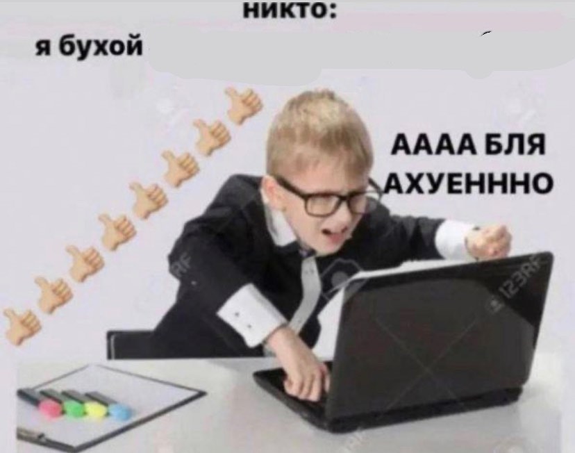 никто: я бухой АААА БЛЯ