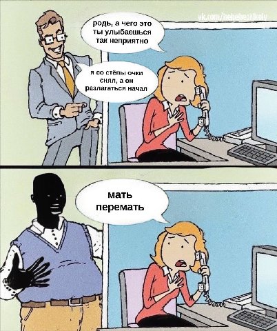 родь, а чего это так неприятно улыбаешься я начал MaTb еремать 77