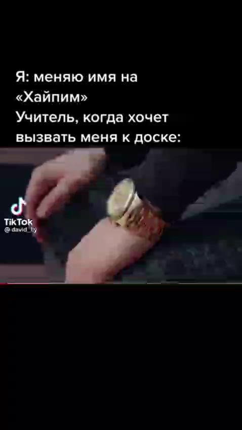 Я: меняю имя на Учитель, когда хочет вызвать меня к доске: