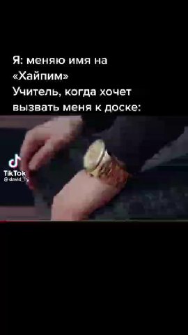 Я: меняю имя на Учитель, когда хочет вызвать меня к доске: