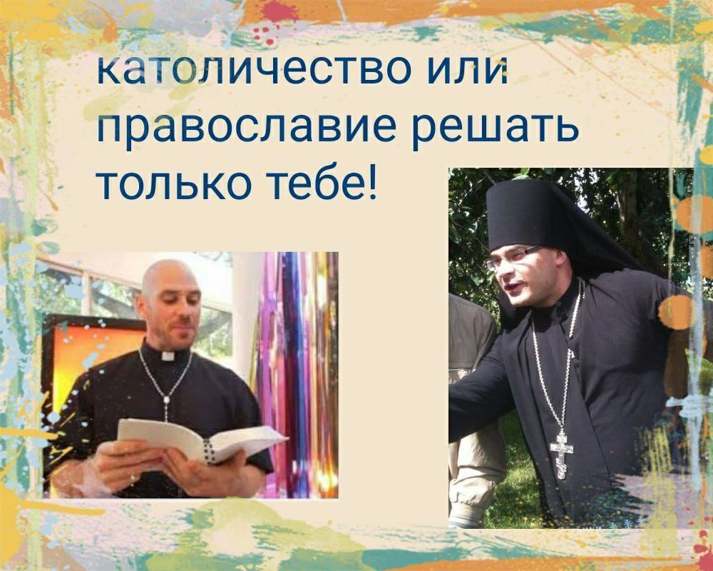 католичество или православие решать только тебе!