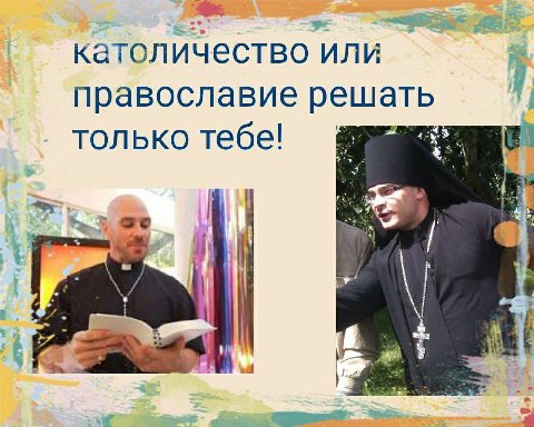католичество или православие решать только тебе!
