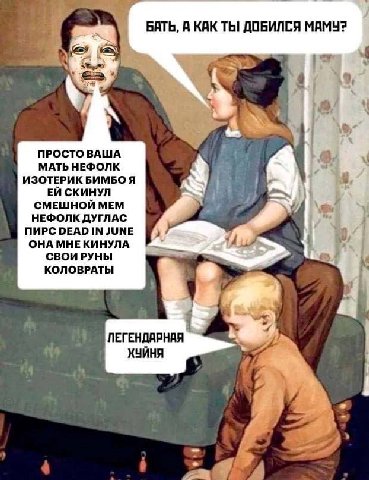 БАТЬ, A КАК ТЫ! ДОБИЛСЯ МАМУ? 4 ПРОСТО ВАША МАТЬ НЕФОЛК ИЗОТЕРИК БИМБО Я СКИНУЛ СМЕШНОЙ МЕМ 77) НЕФОЛК ДУГЛАС ПИРС DEAD IN JUNE ОНА МНЕ КИНУЛА СВОИ РУНЫ 7 КОЛОВРАТЫ ЛЕГЕНДАРНАЯ ХУЙНЯ