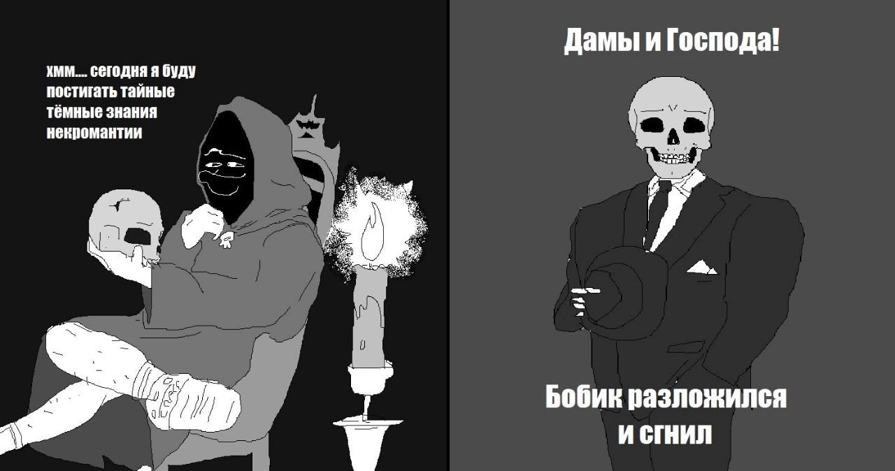 Дамы и Господа! сегодня я буду постигать тайные тёмные знания ненромантии Бобик разложился И СГНИЛ