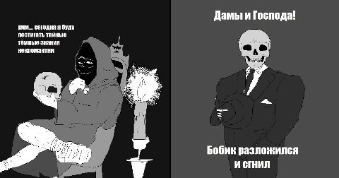 Дамы и Господа! сегодня я буду постигать тайные тёмные знания ненромантии Бобик разложился И СГНИЛ