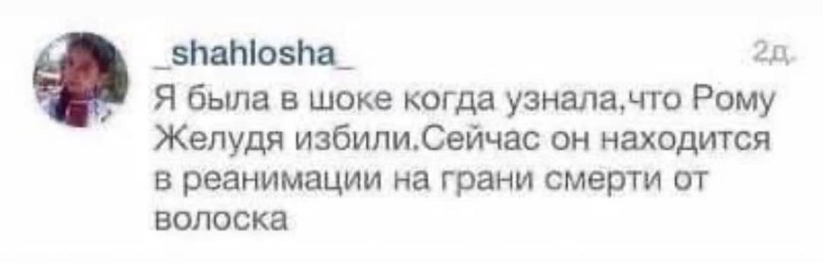 _shahlosha_ Я была в шоке когда узнала,что Рому Желудя он находится в реанимации на грани смерти от волоска