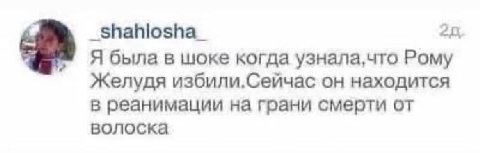 _shahlosha_ Я была в шоке когда узнала,что Рому Желудя он находится в реанимации на грани смерти от волоска