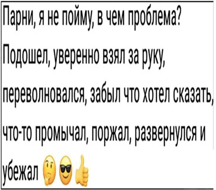 Парни, яне пойму вчем проблема” Подошел, уверенно взял за руку переволновался, забыл что хотел сказать промычал, поржал, развернулся и VOENAN