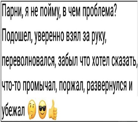 Парни, яне пойму вчем проблема” Подошел, уверенно взял за руку переволновался, забыл что хотел сказать промычал, поржал, развернулся и VOENAN