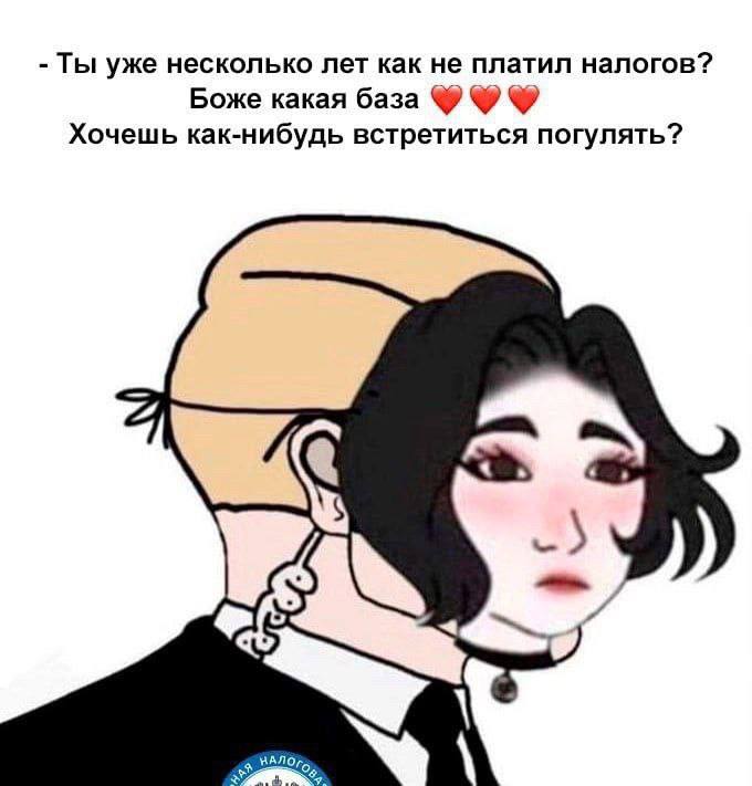 Ты уже несколько лет как не платил налогов? Боже какая база Хочешь как-нибудь встретиться погулять? а