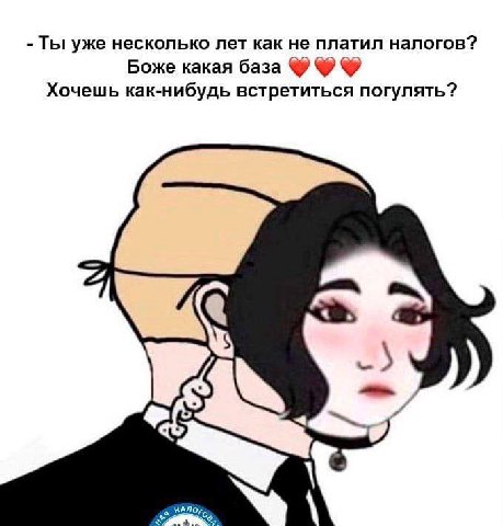 Ты уже несколько лет как не платил налогов? Боже какая база Хочешь как-нибудь встретиться погулять? а