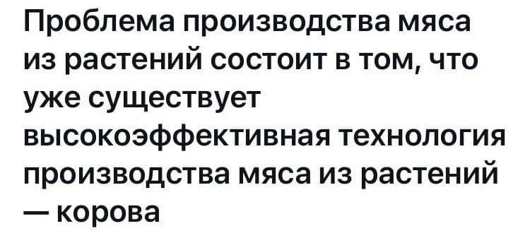 Проблема производства мяса из растений состоит в том, что уже существует высокоэффективная технология производства мяса из растений корова