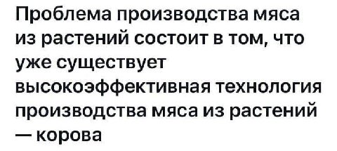 Проблема производства мяса из растений состоит в том, что уже существует высокоэффективная технология производства мяса из растений корова