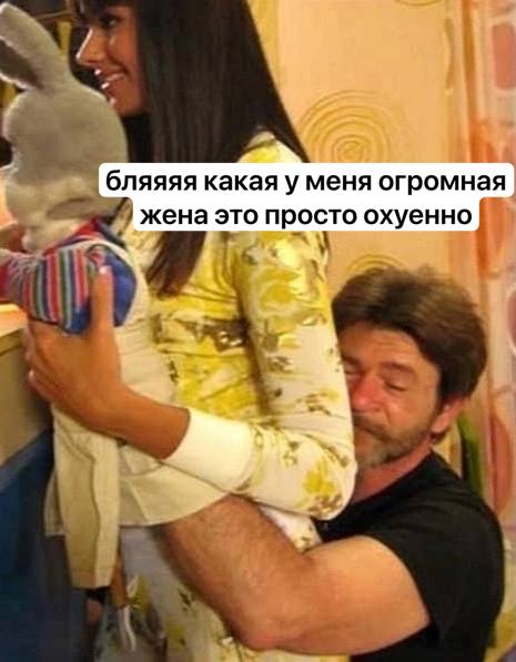 бляяяя какая уменя огромная жена это просто охуенно