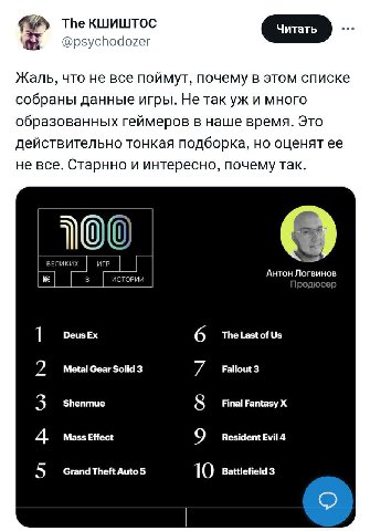 @psychodozer Жаль, что не все поимут, почему в этом списке собраны данные игры. Не так и много образованных геимеров в наше время Это деиствительно тонкая подборка но оценят ее не все. Старнно и интер