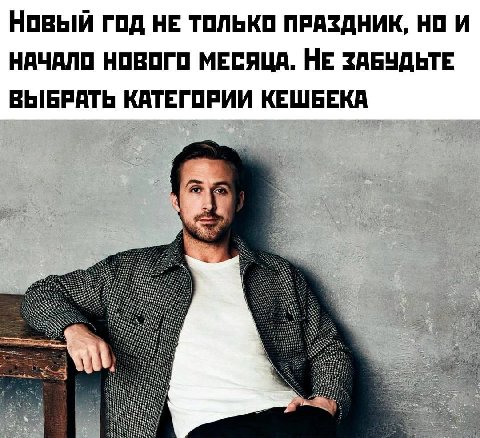 Новый год НЕ ТОЛЬКО ПРАЗДНИК, НАЧАЛО НОВОГО МЕСЯЦА. НЕ ЗАБУДЬТЕ ВЫБРАТЬ КАТЕГОРИИ КЕШБЕКА