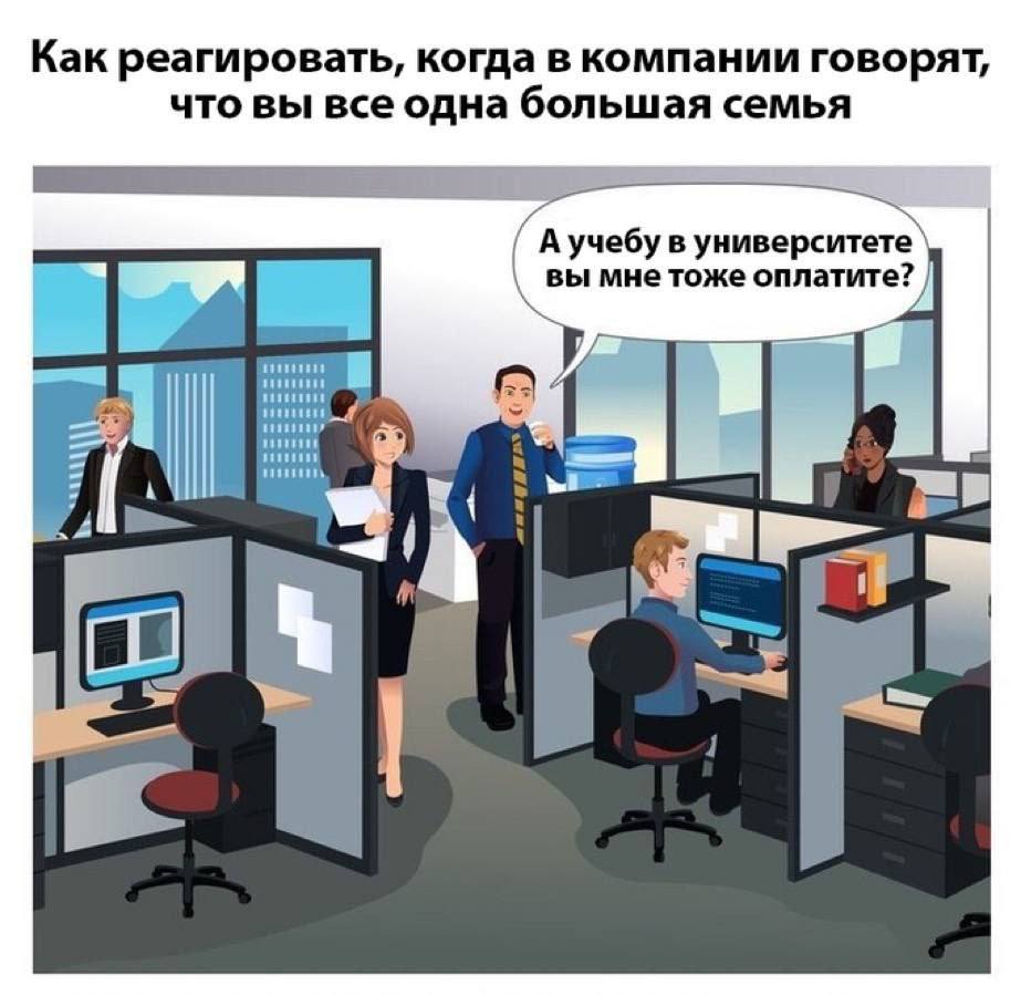 Как реагировать, когда в компании говорят, что вы все одна большая семья А учебу в университете вы мне тоже оплатите?
