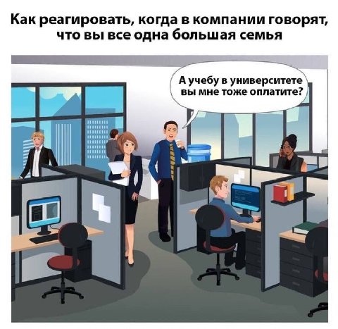 Как реагировать, когда в компании говорят, что вы все одна большая семья А учебу в университете вы мне тоже оплатите?