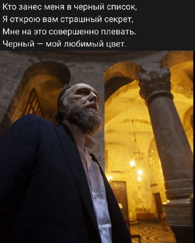 Кто занес меня в черный список, Я открою вам страшный секрет, Мне на это совершенно плевать. Черный мой любимый цвет. у о